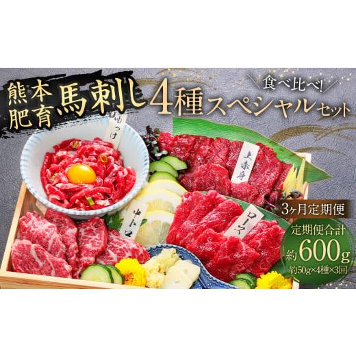 ふるさと納税 馬肉 熊本県 相良村  3ヶ月定期便 ふるさと納税 国産 馬刺し 4種スペシャルセット...