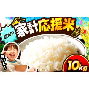 ふるさと納税 米 福井県 小浜市  先行予約／11月上旬発送 令和7年産 訳あり 数量限定1500個 家計応援米 10kg×1袋 ／ 米 10kg コメ こめ ブランド米 つきあか…