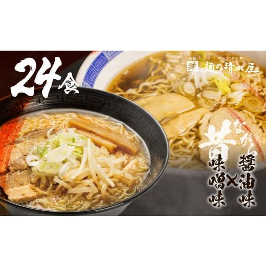 ふるさと納税 ラーメン 味噌 岐阜県 飛騨市  訳あり 飛騨中華そば・みそラーメン各12食 計24食...