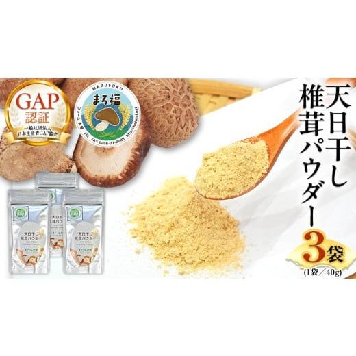 ふるさと納税 塩・だし 茨城県 筑西市  ファーム大畑 まろ福印の 天日干し 椎茸パウダー 40g ...