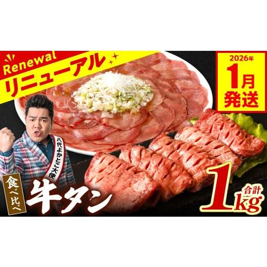 ふるさと納税 牛肉 タン 熊本県 八代市  訳あり 食べ比べ 牛タン 1kg 塩だれ漬け込み 軟化加...