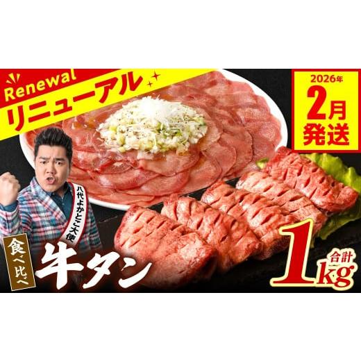 ふるさと納税 牛肉 タン 熊本県 八代市  訳あり 食べ比べ 牛タン 1kg 塩だれ漬け込み 軟化加...