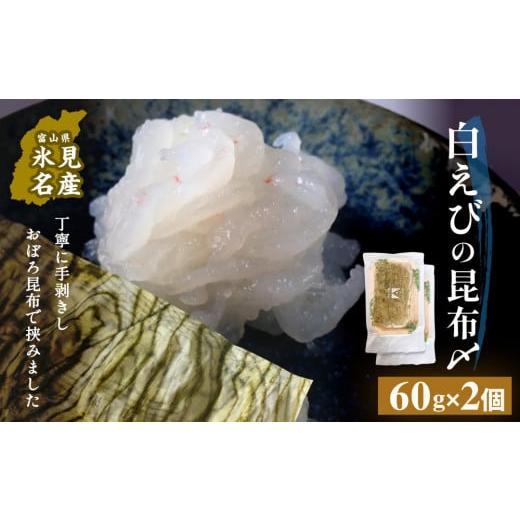 ふるさと納税 エビ 富山県 氷見市 白えびの昆布〆 60g×2個 〈冷凍〉