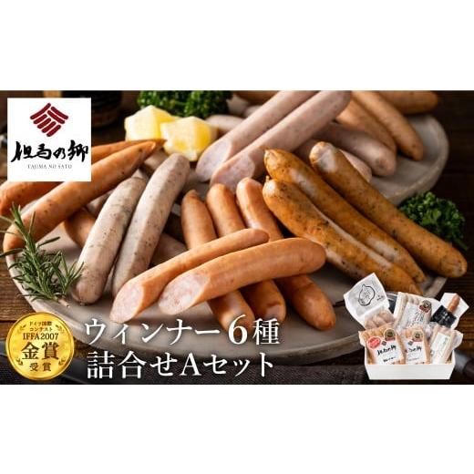 ふるさと納税 肉 ソーセージ 兵庫県 豊岡市 但馬の郷 Aセット ウインナー6種詰合せ Aセット ウ...