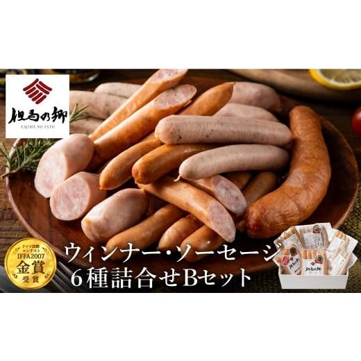 ふるさと納税 肉 ソーセージ 兵庫県 豊岡市 但馬の郷 Bセット ウインナー・ソーセージ6種詰合せ ...