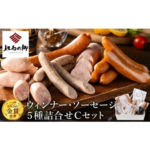 ふるさと納税 肉 ソーセージ 兵庫県 豊岡市 但馬の郷 Cセット ウインナー・ソーセージ5種詰合せ ...