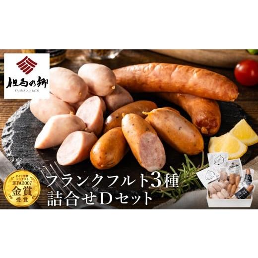 ふるさと納税 肉 ソーセージ 兵庫県 豊岡市 但馬の郷 Dセット フランクフルト3種詰合せ Dセット...
