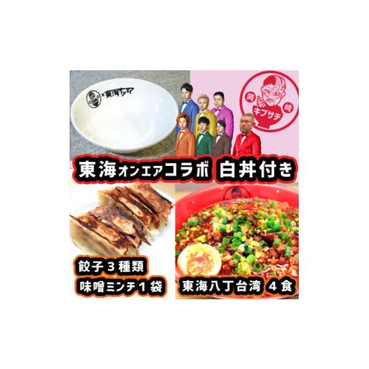 ふるさと納税 ラーメン 味噌 愛知県 岡崎市 東海オンエアコラボ　白どんぶり付　キブサチ東海八丁台湾...