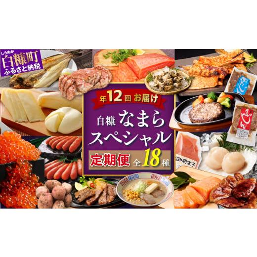ふるさと納税 いくら 北海道 白糠町 白糠なまらスペシャル定期便&apos;24-&apos;25 年12回お届け