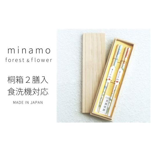 ふるさと納税 陶磁器・漆器・ガラス 福井県 小浜市 桐箱2膳入 minamo forest &amp; fl...