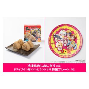 ふるさと納税 【ゾンビランドサガ 限定グッズ付き】 ドライブイン鳥 鳥