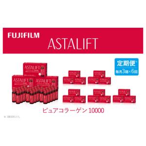 ふるさと納税 飲料類 奈良県 御所市 定期便6ヶ月 富士フイルム 《ドリンク》アスタリフト ピュアコラーゲン10000 30mL×30本 ／ コラーゲンドリンク 美容ドリ…