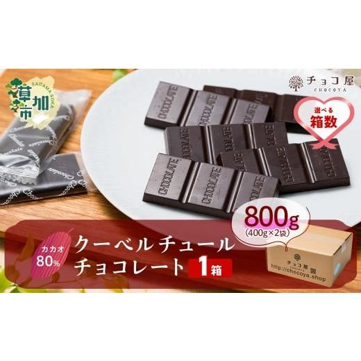 ふるさと納税 菓子 チョコレート 埼玉県 草加市  1箱 チョコ屋 カカオ80％ クーベルチュールチ...