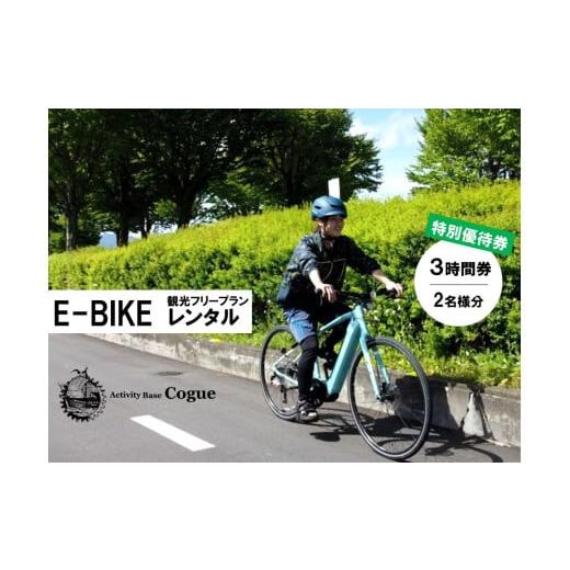 ふるさと納税 自転車 電動アシスト自転車 長野県 諏訪市 E-BIKE レンタル 3時間 観光 フリ...