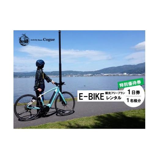 ふるさと納税 自転車 電動アシスト自転車 長野県 諏訪市 E-BIKE レンタル 1日 観光 フリー...