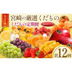 ふるさと納税 果物の詰合せ 宮崎県 新富町 青果店チョイス くだもの定期便Vol.6（全12回）国産 フルーツ 果物 1年間 毎月お届け 産地直送 G49-2608