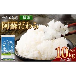 ふるさと納税 米 熊本県 西原村  令和6年産 阿蘇だわら 10kg （5kg×2袋） 精米 米 白米 熊本のお米 西原村 米 10kg