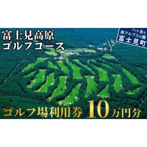 ふるさと納税 ゴルフ場利用券 長野県 富士見町 ゴルフ場 利用券 １０万円分 マスターズの芝 長野県 富士見町 富士山 ゴルフ ゴルフ場 体験 スポーツ プレゼン…