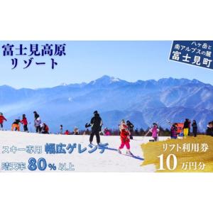 ふるさと納税 スキーチケット 長野県 富士見町 スキー場 リフト利用券 １０万円 旅行券 クーポン券 サービス券 旅行 リフト券 スキー専用 ゲレンデ スキー チ…