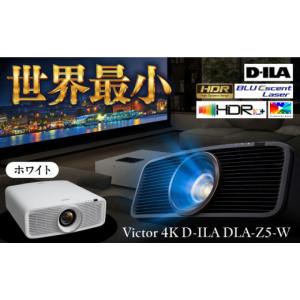 ふるさと納税 電化製品 神奈川県 横須賀市 プロジェクター Victor 4K D-ILA DLA-Z5-W（ホワイト） ビジネス 会議 ホームシアター 株式会社ＪＶＣケンウッド AK…