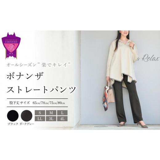 ふるさと納税 服 女 広島県 福山市 ボナンザ ストレートパンツ(ダークグレーLL・股下70cm) ...