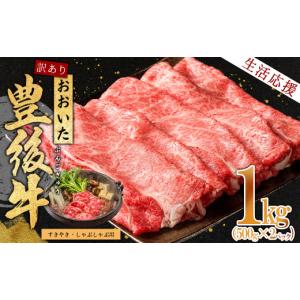 ふるさと納税 牛肉 しゃぶしゃぶ 大分県 姫島村 訳あり おおいた豊後牛しゃぶしゃぶすき焼き用(肩ロース肉・肩バラ肉・モモ肉) 1kg　D15-S 訳あり 豊後牛しゃ…