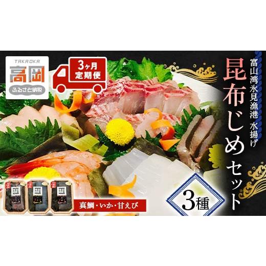 ふるさと納税 魚貝類 富山県 高岡市  3ヶ月定期便 昆布締め 刺身 富山湾 昆布じめ セット3ヶ月...