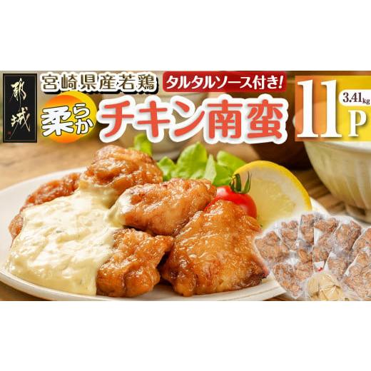 ふるさと納税 肉 揚げ物 宮崎県 都城市 宮崎県産若鶏の柔らかチキン南蛮3.41kg_MJ-4421...