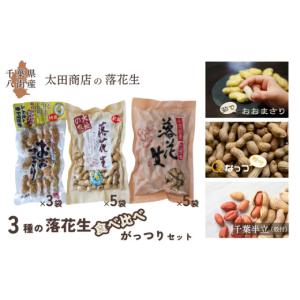 ふるさと納税 豆類 落花生 千葉県 八街市 3種の 落花生 食べ比べ がっつり セット［ 千葉半立 （殻付）・ Qなっつ （殻付）・ おおまさり （茹で・レトルト）…