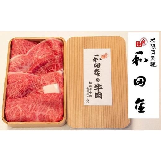 ふるさと納税 牛肉 すき焼き 三重県 松阪市 松阪肉元祖 和田金 すき焼用 上肉折詰 400g ( ...