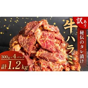 ふるさと納税 牛肉 高知県 須崎市 訳あり 牛 ハラミ 秘伝のタレ 味付け 1.2kg ( 300g × 4パック ) 牛肉 はらみ ハラミ ワケアリハラミ 焼肉 ハラミ 焼き肉 ハ…