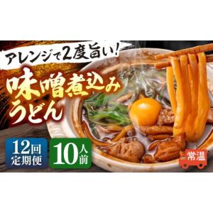 ふるさと納税 うどん 生・半生めん 愛知県 愛西市 10人前×12回定期便 味噌煮込みうどん 10人前×12か月 うどん 常温 愛知 名物 配達不可：離島 愛西市 ／ ア…