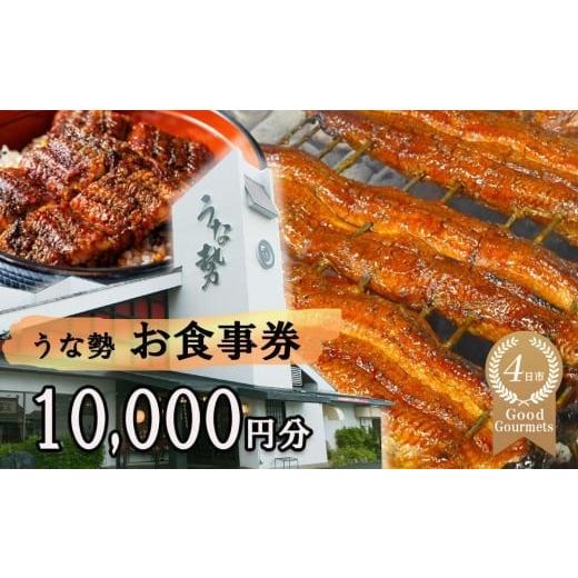 ふるさと納税 お食事券 三重県 四日市市 行列のできる人気店のうなぎ　うな勢食事券 10,000円分...
