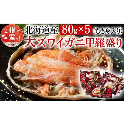 ふるさと納税 カニ ずわいガニ 北海道 根室市 A-54016 大ずわい蟹甲羅盛り80g×5個