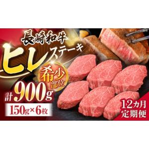ふるさと納税 牛肉 ステーキ 長崎県 川棚町 12回定期便 長崎和牛ヒレステーキ 約900g(150g×6枚) 株式会社 黒牛 OCE012 ／ ひれ 牛肉 ステーキ 希少