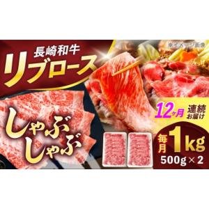 ふるさと納税 牛肉 すき焼き 長崎県 川棚町 12回定期便 長崎和牛リブローススライス約1kg(500g×2) 株式会社 黒牛 OCE058 ／ 牛肉 リブ肉 リブロース肉 すき…