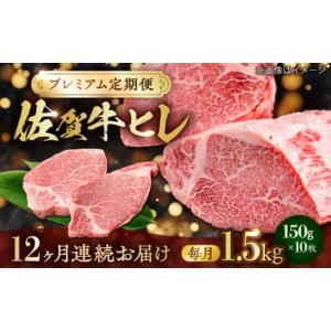 ふるさと納税 牛肉 ヒレ 佐賀県 吉野ヶ里町 全12回・プレミアム定期便 　極上の贅沢 佐賀牛 A4 A5等級 ヒレステーキ 各月1.5kg（150g×10）吉野ヶ里町／NICK…