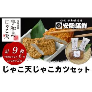 ふるさと納税 魚貝類 かまぼこ 愛媛県 宇和島市 ＼10営業日以内発送／ じゃこ天 3枚×2袋 じゃこカツ 3枚×1袋 セット 安岡蒲鉾店 天ぷら 小魚 すり身 練り物 …