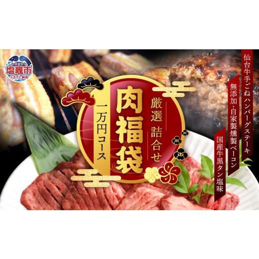 ふるさと納税 自治体にお任せ 宮城県 塩竈市 福袋 肉 福袋 仙台牛ハンバーグ 国産 牛タン 入り ...