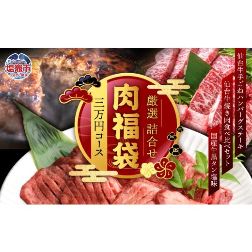 ふるさと納税 自治体にお任せ 宮城県 塩竈市 福袋 肉 福袋 仙台牛ハンバーグ 国産 牛タン 入り ...