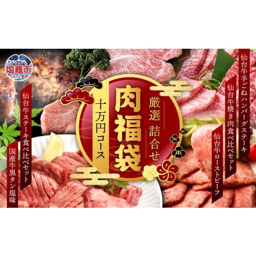 ふるさと納税 自治体にお任せ 宮城県 塩竈市 福袋 肉 福袋 仙台牛ハンバーグ 国産 牛タン 入り ...