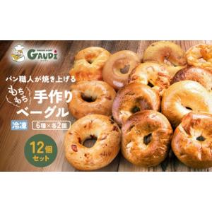 ふるさと納税 パン 大阪府 大東市 パン屋さんが作るもちもち手作りベーグル 冷凍 １２個 （プレーン、クランベリー、チーズ、ベーコン、マロン、米粉　各２個…｜ふるさとチョイス