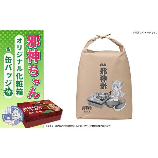 ふるさと納税 米 熊本県 高森町 邪神ちゃんドロップキック 世紀末編 オリジナル化粧箱と邪神ちゃん田...