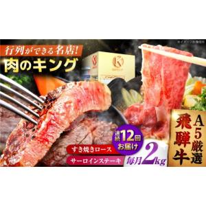 ふるさと納税 牛肉 ステーキ 岐阜県 御嵩町 12回定期 特選飛騨牛ステーキ＆すきやき用(飛騨牛５等級２kgセット) ／ 飛騨牛 ブランド牛 A5 すき焼き すきやき …