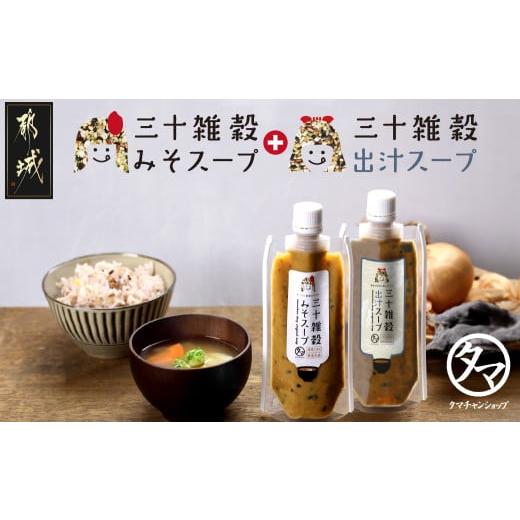 ふるさと納税 味噌 宮崎県 都城市 三十雑穀みそスープ+出汁スープ2本セット ポスト投函_LA-90...