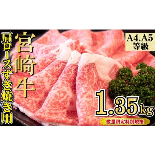 ふるさと納税 牛肉 すき焼き 宮崎県 小林市  特別規格 A4等級以上 宮崎牛 肩ロースすき焼き 1...