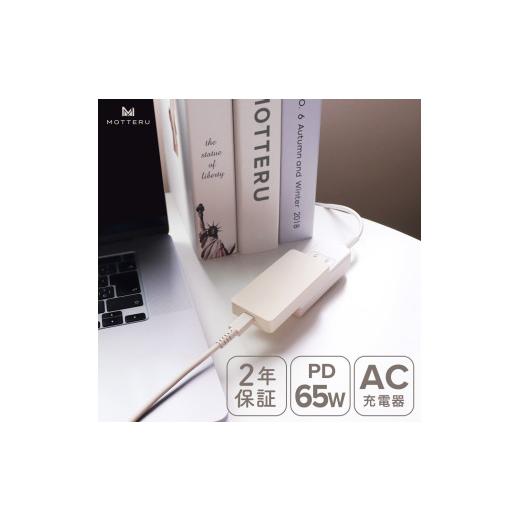 ふるさと納税 電化製品 神奈川県 海老名市 MOTTERU(モッテル)　AC充電器 PD65W US...