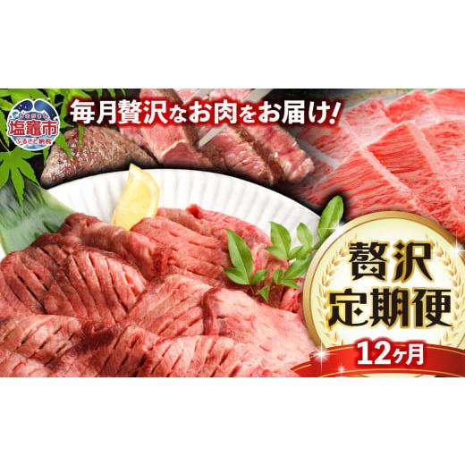 ふるさと納税 自治体にお任せ 宮城県 塩竈市 定期便 全12回 仙台名物 牛タン と 仙台牛 の 各...