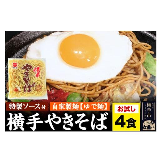 ふるさと納税 麺類 焼きそば 秋田県 横手市 横手やきそば（専用茹で麺＆ストレートソース）おためし ...