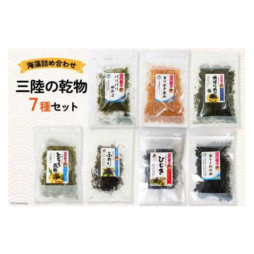 ふるさと納税 乾物 海藻 宮城県 南三陸町 海藻 詰め合わせ 三陸の乾物 7種 セット 南三陸さんさ...